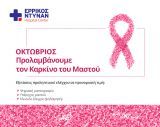 Ερρίκος Ντυνάν: Συμμετέχει στο μήνα πρόληψης του Καρκίνου του Μαστού