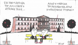 Του Αχιλλέα...