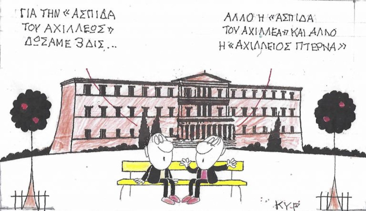 Του Αχιλλέα...