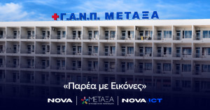 Νοσοκομείο Μεταξά και Nova φέρνουν την ψυχαγωγία δίπλα στους ασθενείς κατά τη διάρκεια της θεραπείας τους