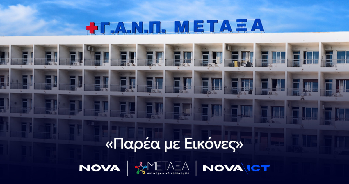 Νοσοκομείο Μεταξά και Nova φέρνουν την ψυχαγωγία δίπλα στους ασθενείς κατά τη διάρκεια της θεραπείας τους