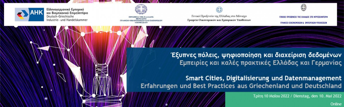 Ψηφιακή Ημερίδα: Έξυπνες πόλεις, ψηφιοποίηση και διαχείριση δεδομένων