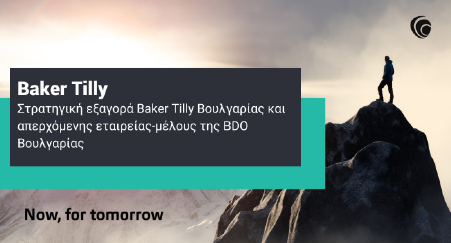Baker Tilly: Στρατηγική εξαγορά της BDO Βουλγαρίας