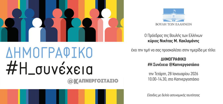 Βουλή: Ανοίγει το διάλογο για το μέλλον με ημερίδα για το δημογραφικό στο πρώην Καπνεργοστάσιο