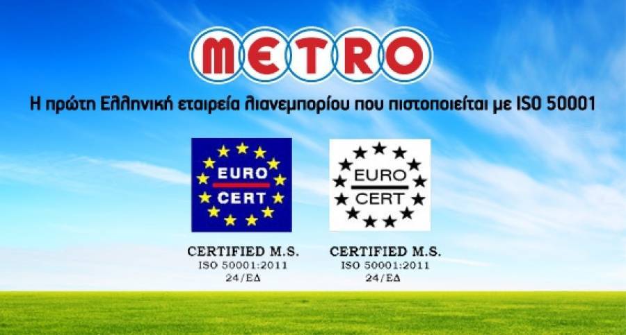 Πρώτη Ελληνική εταιρεία λιανεμπορίου με ISO 50001 η ΜΕTRO ΑΕΒΕ