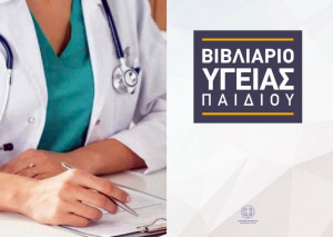 Ψηφιακό Βιβλιάριο Υγείας Παιδιού και Εθνικό Μητρώο Εμβολισμών- Άμεσα διαθέσιμα