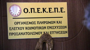 ΟΠΕΚΕΠΕ: Πληρωμές 16 εκατ. ευρώ σε 105.000 δικαιούχους