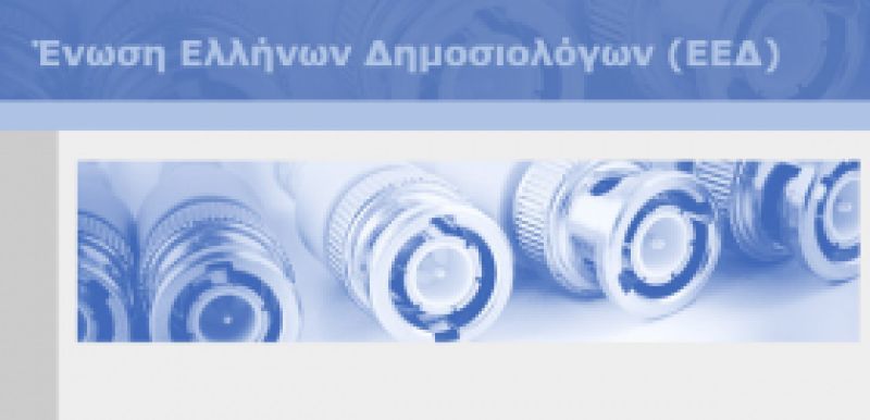 Δημόσιο δίκαιο &amp; Διοικητική Δικαιοσύνη στο επίκεντρο της Ένωσης Ελλήνων Δημοσιολόγων