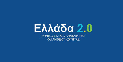 Πώς βλέπουν οι ελληνικές επιχειρήσεις το «Ελλάδα 2.0»