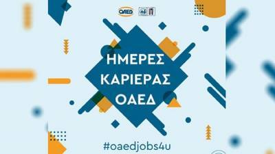 Περισσότερες από 4.000 θέσεις εργασίας στην «Ημέρα Καριέρας ΟΑΕΔ»