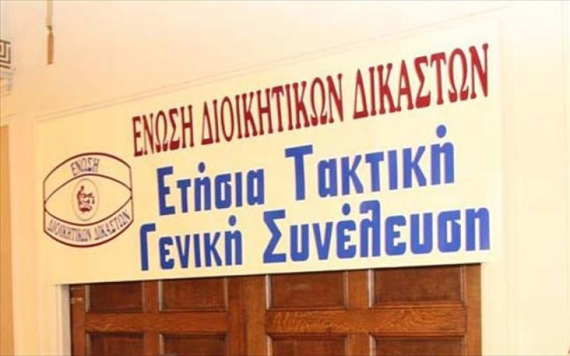 Έκτακτη ΓΣ των διοικητικών δικαστών για το μισθολόγιο