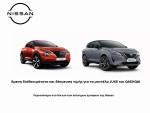 Nissan: Άμεση διαθεσιμότητα και δέσμευση τιμής για τα μοντέλα JUKE και QASHQAI