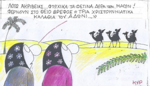 Τρεις μάγοι σε... λιτότητα
