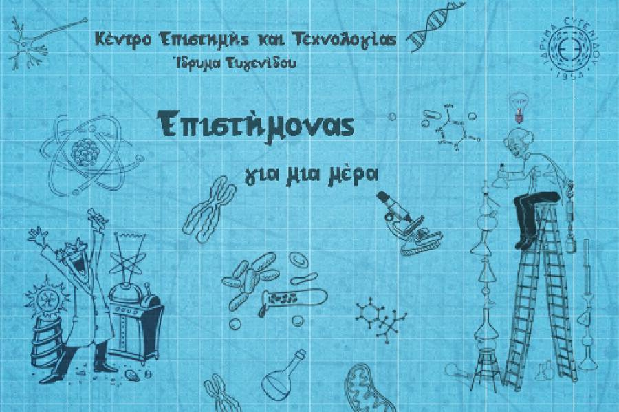 ΙΔΡΥΜΑ ΕΥΓΕΝΙΔΟΥ: Επιστήμονας για μία μέρα