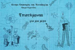 ΙΔΡΥΜΑ ΕΥΓΕΝΙΔΟΥ: Επιστήμονας για μία μέρα