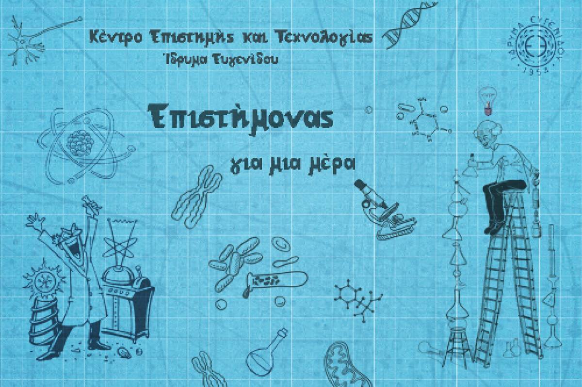 ΙΔΡΥΜΑ ΕΥΓΕΝΙΔΟΥ: Επιστήμονας για μία μέρα