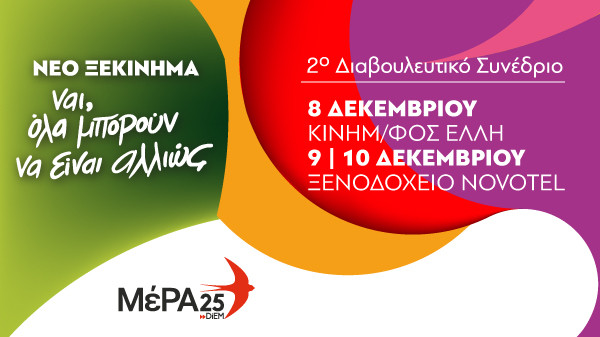 Με Κεν Λόουτς ξεκινά το 2ο Διαβουλευτικό Συνέδριο του ΜέΡΑ25