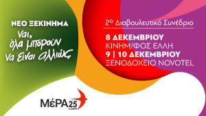 Με Κεν Λόουτς ξεκινά το 2ο Διαβουλευτικό Συνέδριο του ΜέΡΑ25
