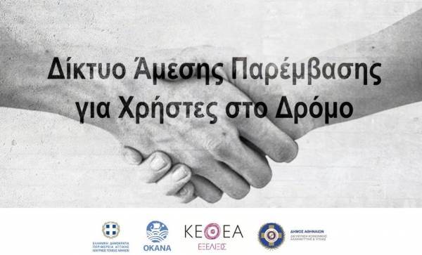 Περιφέρεια Αττικής: «Τρέχει» το Δίκτυο Άμεσης Παρέμβασης για Χρήστες Ουσιών