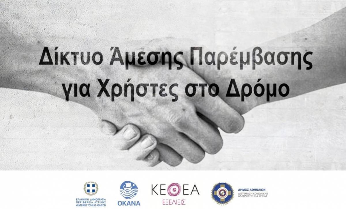 Περιφέρεια Αττικής: «Τρέχει» το Δίκτυο Άμεσης Παρέμβασης για Χρήστες Ουσιών