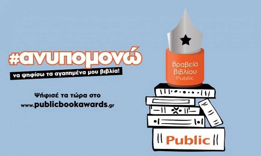 Ο θεσμός των βραβείων βιβλίου PUBLIC επιστρέφει για 6η χρονιά