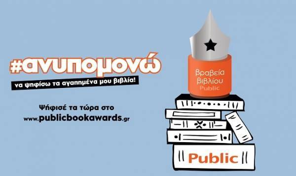 Ο θεσμός των βραβείων βιβλίου PUBLIC επιστρέφει για 6η χρονιά