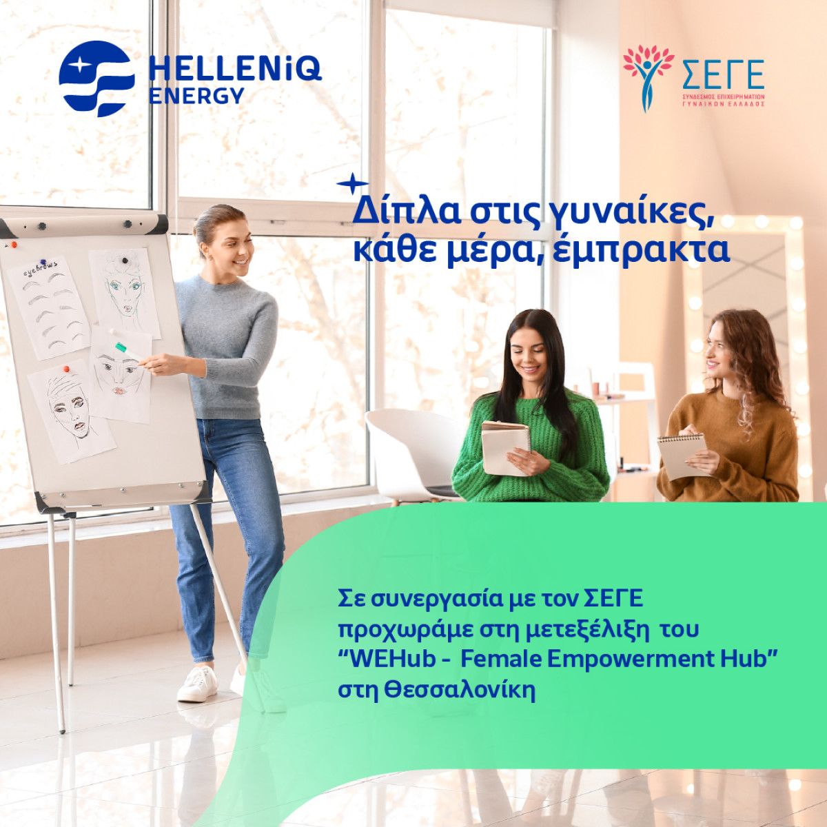 HELLENiQ ENERGY-ΣΕΓΕ: Επέκταση του Πολυχώρου Εκπαίδευσης Ευάλωτων Γυναικών στη Θεσσαλονίκη