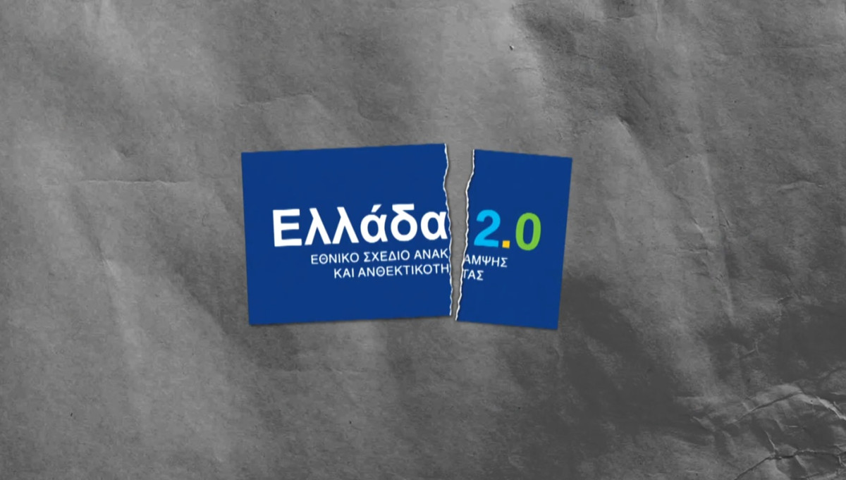 ΠΑΣΟΚ για Ταμείο Ανάκαμψης: Η μεγάλη χαμένη ευκαιρία για την Πολιτική Προστασία (σποτ)