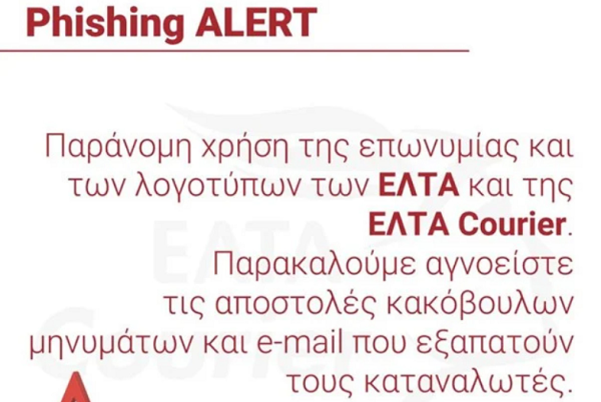 ΕΛΤΑ: Προσοχή σε παραπλανητικά μηνύματα-Δεν απαιτείται προεξόφληση για την παράδοση