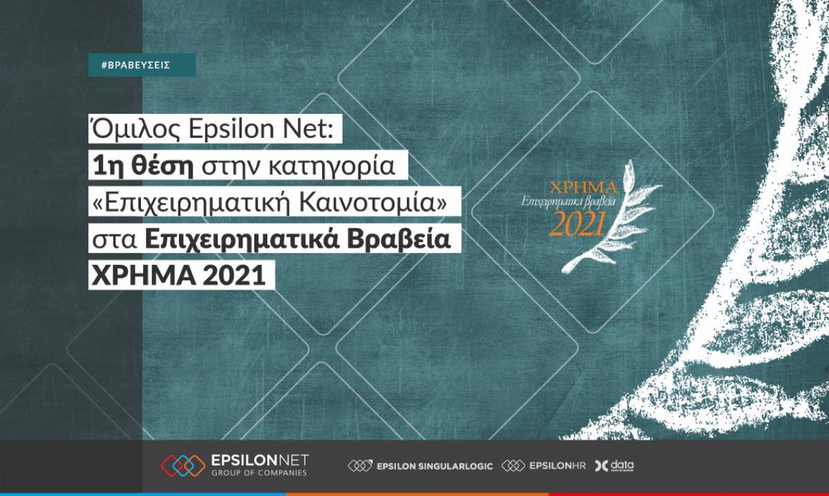 Όμιλος Epsilon Net: 1η θέση στην κατηγορία «Επιχειρηματική Καινοτομία»