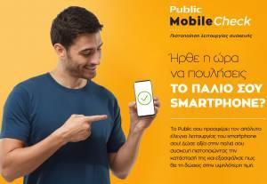 Νέα ολοκληρωμένη και εξειδικευμένη υπηρεσία Mobile Check από τα Public