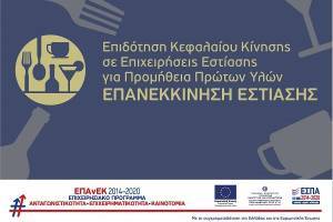 «Επανεκκίνηση Εστίασης»: Δόθηκαν €150,35 εκατ. για 15.499 ενταγμένα έργα
