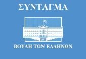 Οι συνταγματικές αλλαγές που θα προτείνει ο Α. Σαμαράς