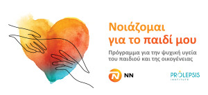 NN Hellas: Πρόγραμμα «Νοιάζομαι για το παιδί μου»