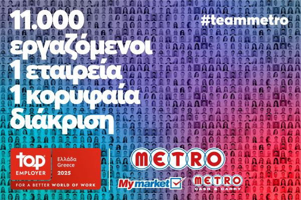 METRO AEBE: Κορυφαίος εργοδότης για το 2025