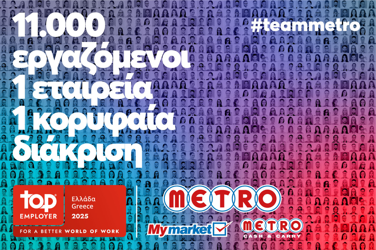METRO AEBE: Κορυφαίος εργοδότης για το 2025