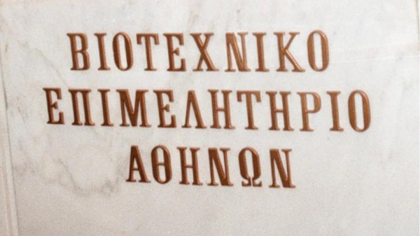 Βιοτεχνικό Επιμελητήριο Αθηνών: Μονόδρομος η συνετή δημοσιονομική πολιτική