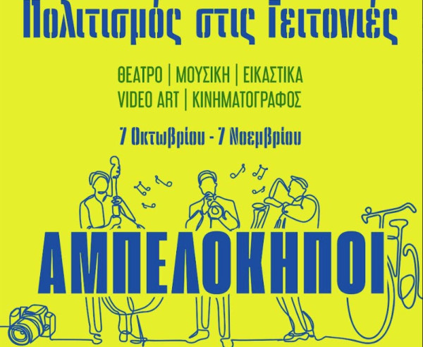 Δήμος Αθηναίων: «Πολιτισμός στις Γειτονιές»- Όλο το πρόγραμμα των εκδηλώσεων