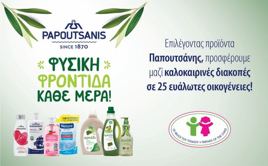 Η Παπουτσάνης προσφέρει καλοκαιρινές διακοπές σε 25 ευάλωτες οικογένειες