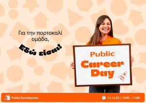 Public: «Open Call» σε ταλέντα που αναζητούν το επόμενο βήμα