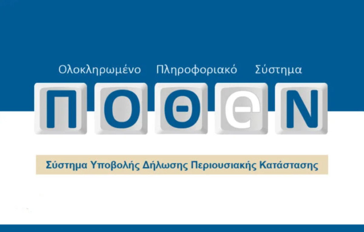 Πόθεν Έσχες 2023: Αναστέλλονται οι διαδικασίες καταχώρισης καταστάσεων υπόχρεων προσώπων