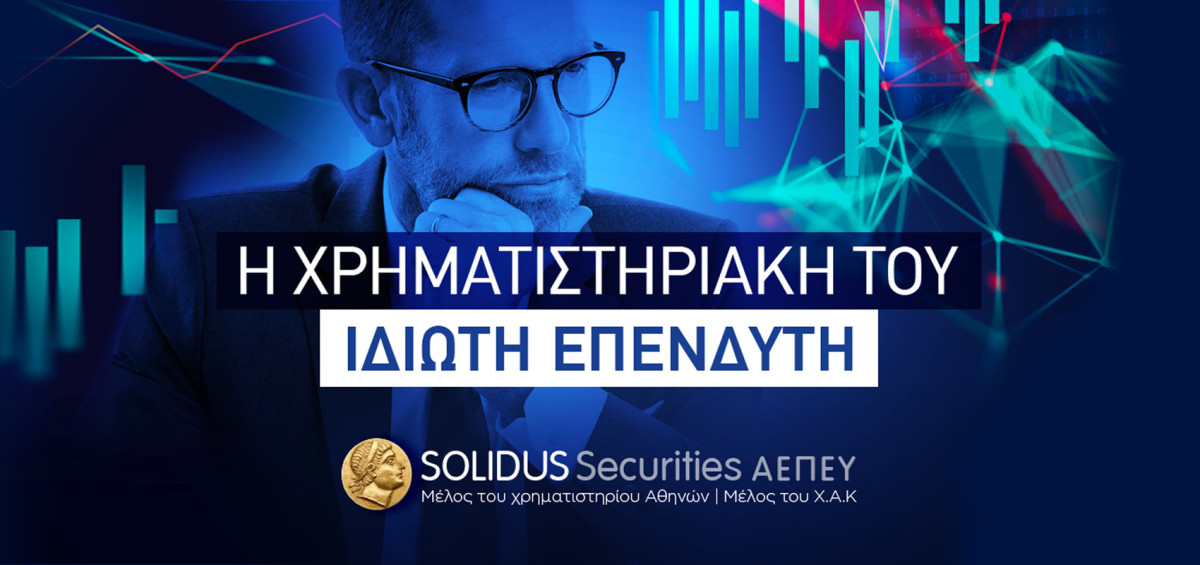 Solidus Securities: «Άλμα» κερδών 270% το 2025 και Αύξηση Μετοχικού Κεφαλαίου