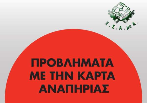Ε.Σ.Α.μεΑ.: Προβλήματα με την Κάρτα Αναπηρίας ζητούν άμεσες ενέργειες και λύσεις