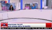 ΕΡΤ: Εκπέμπει και πάλι – Δείτε τις πρώτες εικόνες