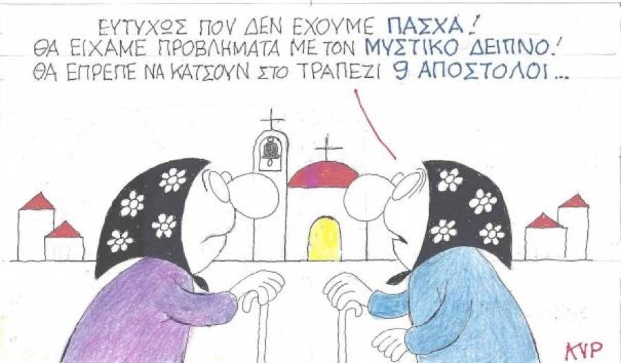 Ευτυχώς που δεν έχουμε Πάσχα