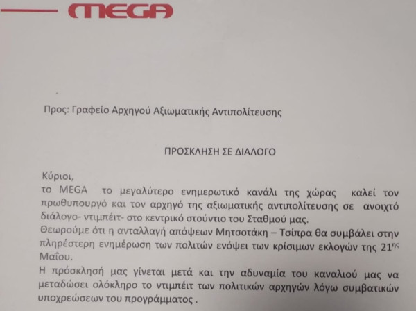 Πρόσκληση του MEGA για debate Μητσοτάκη-Τσίπρα- «Όχι» από ΝΔ