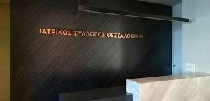 Θεσσαλονίκη: Οδηγίες Ιατρικού Συλλόγου για τη λειτουργία των ιατρείων