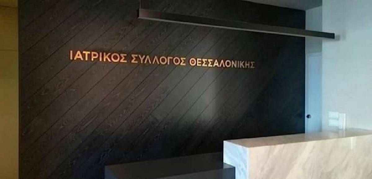 Θεσσαλονίκη: Οδηγίες Ιατρικού Συλλόγου για τη λειτουργία των ιατρείων