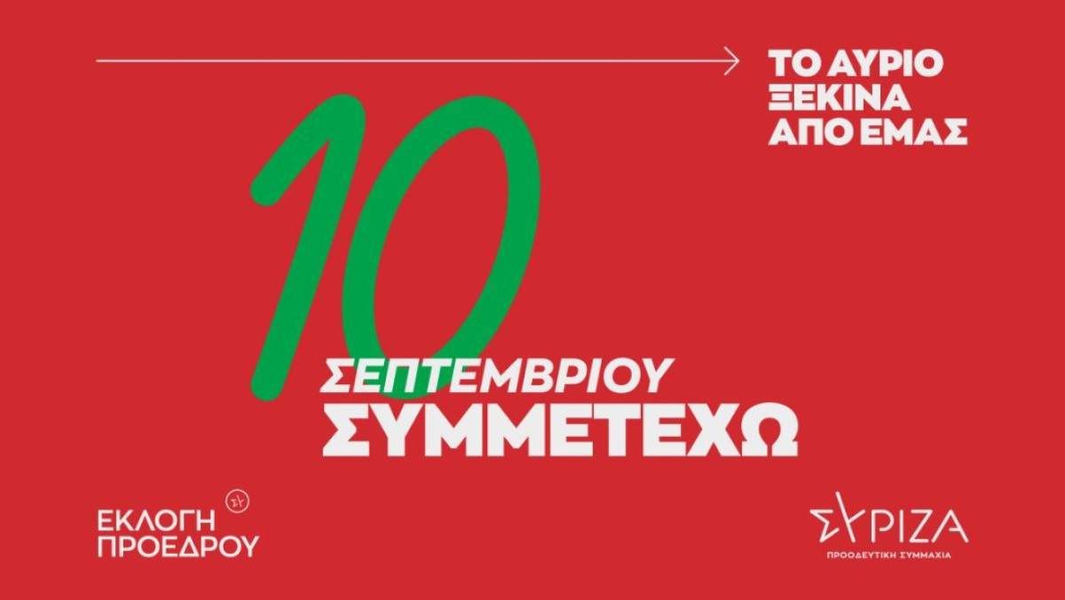 ΣΥΡΙΖΑ-ΠΣ: Ξεκινάει καμπάνια ενημέρωσης πολιτών ενόψει της διαδικασίας ανάδειξης προέδρου