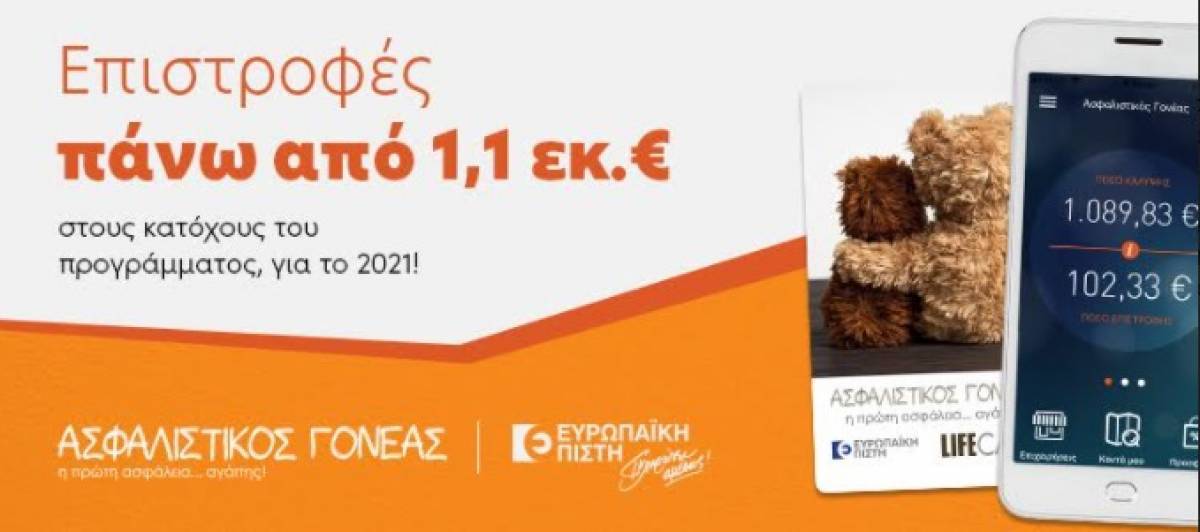 Ευρωπαϊκή Πίστη: Επιστροφές- ρεκόρ έδωσε το πρόγραμμα Ασφαλιστικός Γονέας